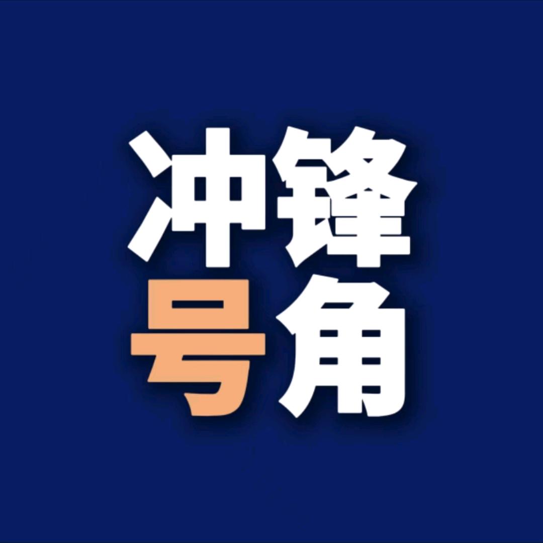 冲锋号角