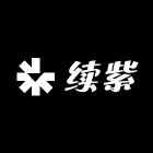 杭州续紫服饰