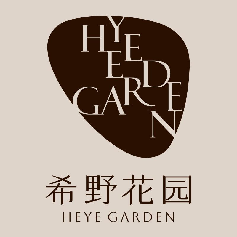 希野花园