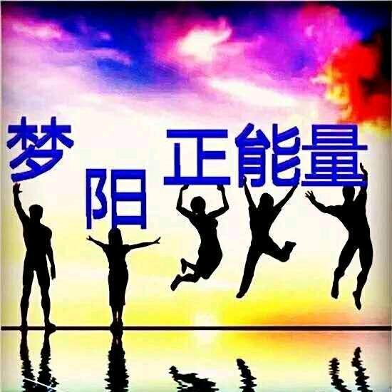梦阳正能量
