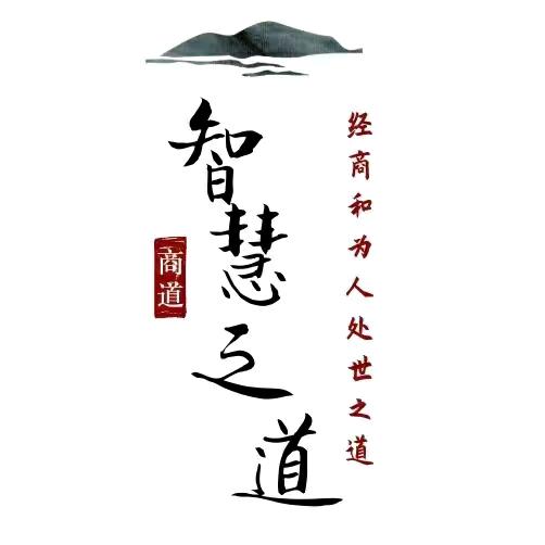 智慧•之道