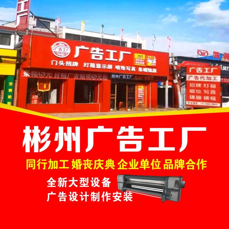 彬州广告工厂·条幅3块喷绘5块灯箱98
