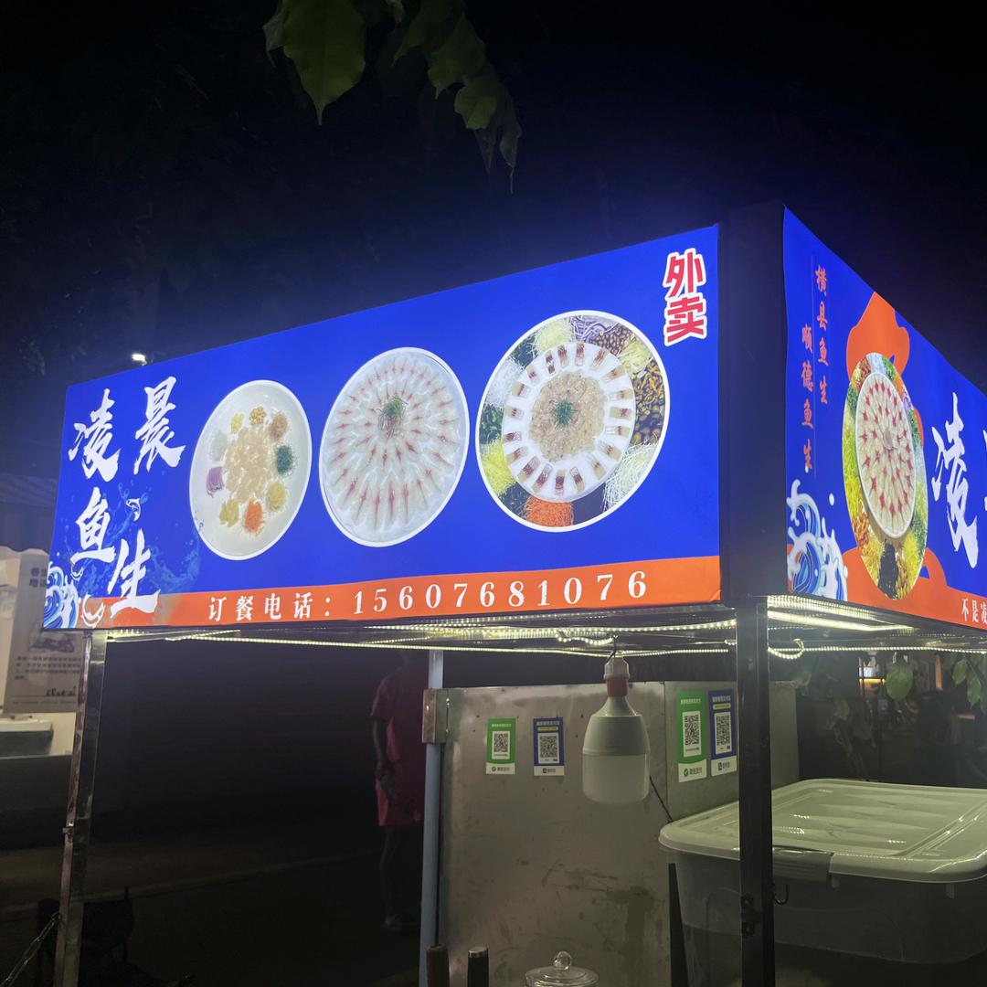 凌晨鱼生
