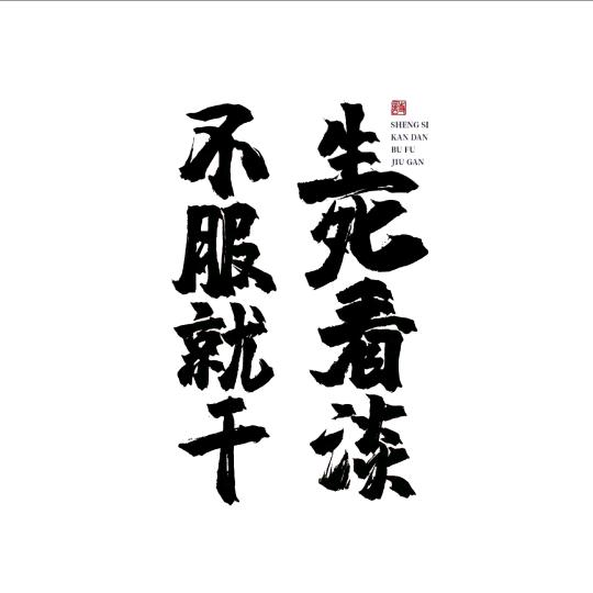 夜雨晨阳，