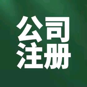 易客代理记账