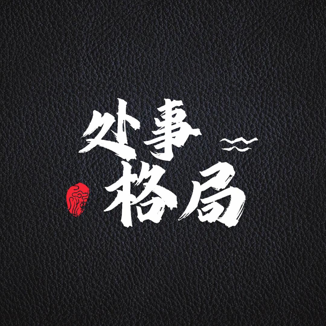 处事格局
