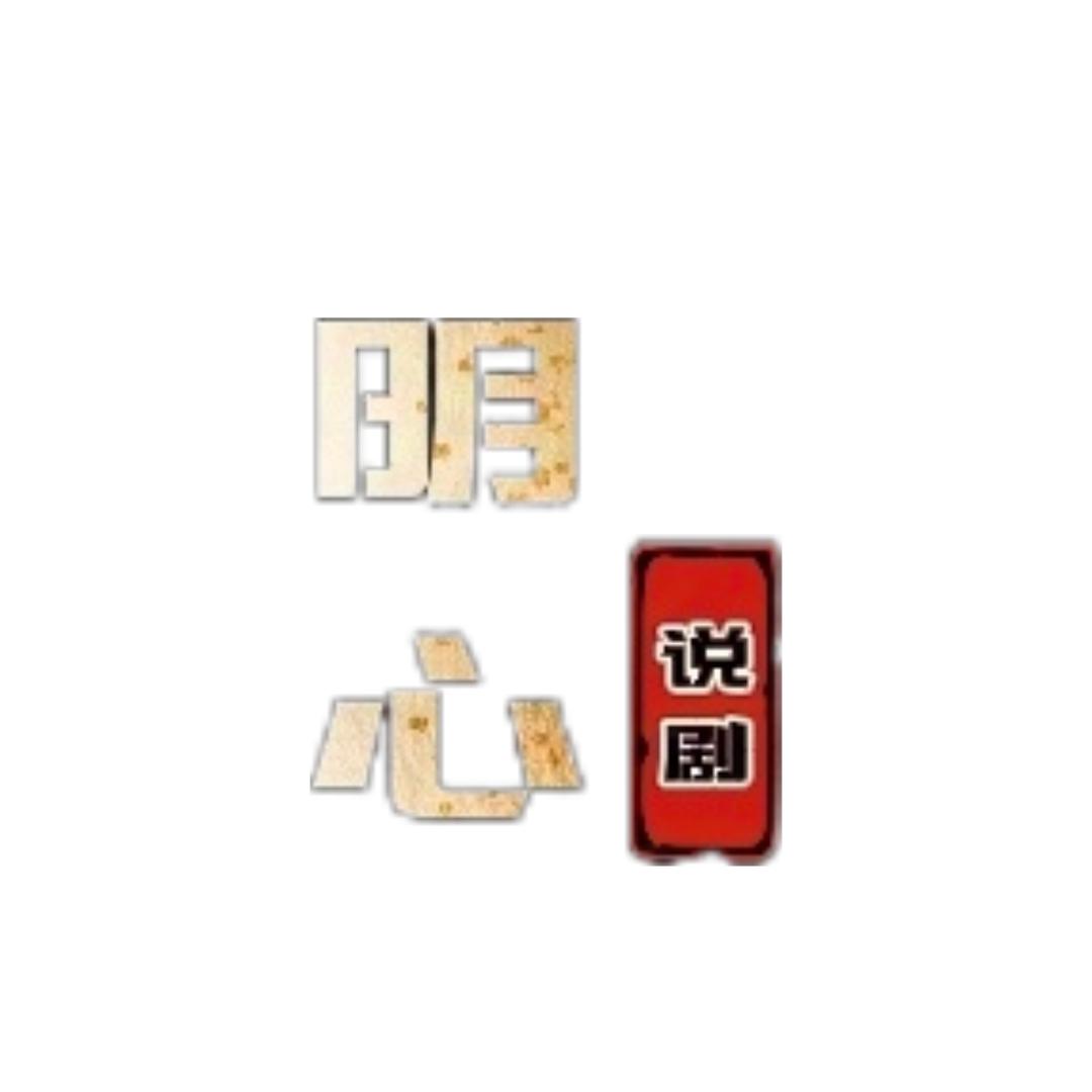 明心说剧