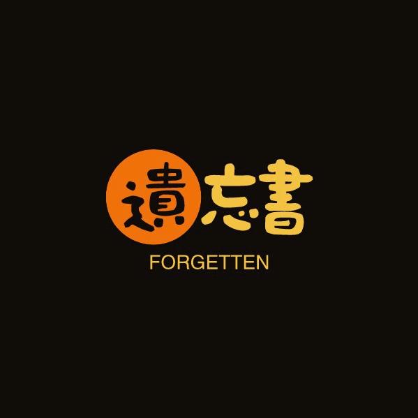 遗忘书