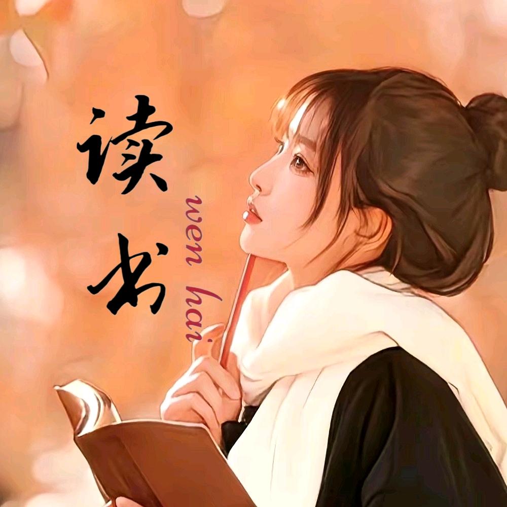 💞᭄慧悦读ꦿ࿐