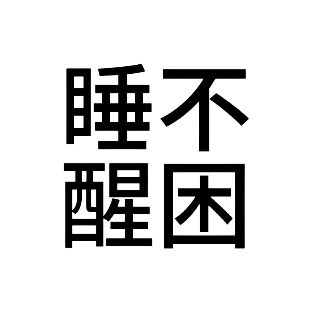 不想起床.