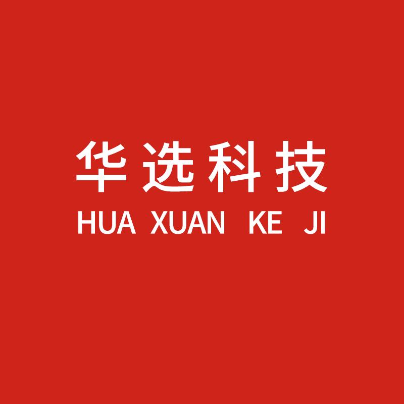华选科技