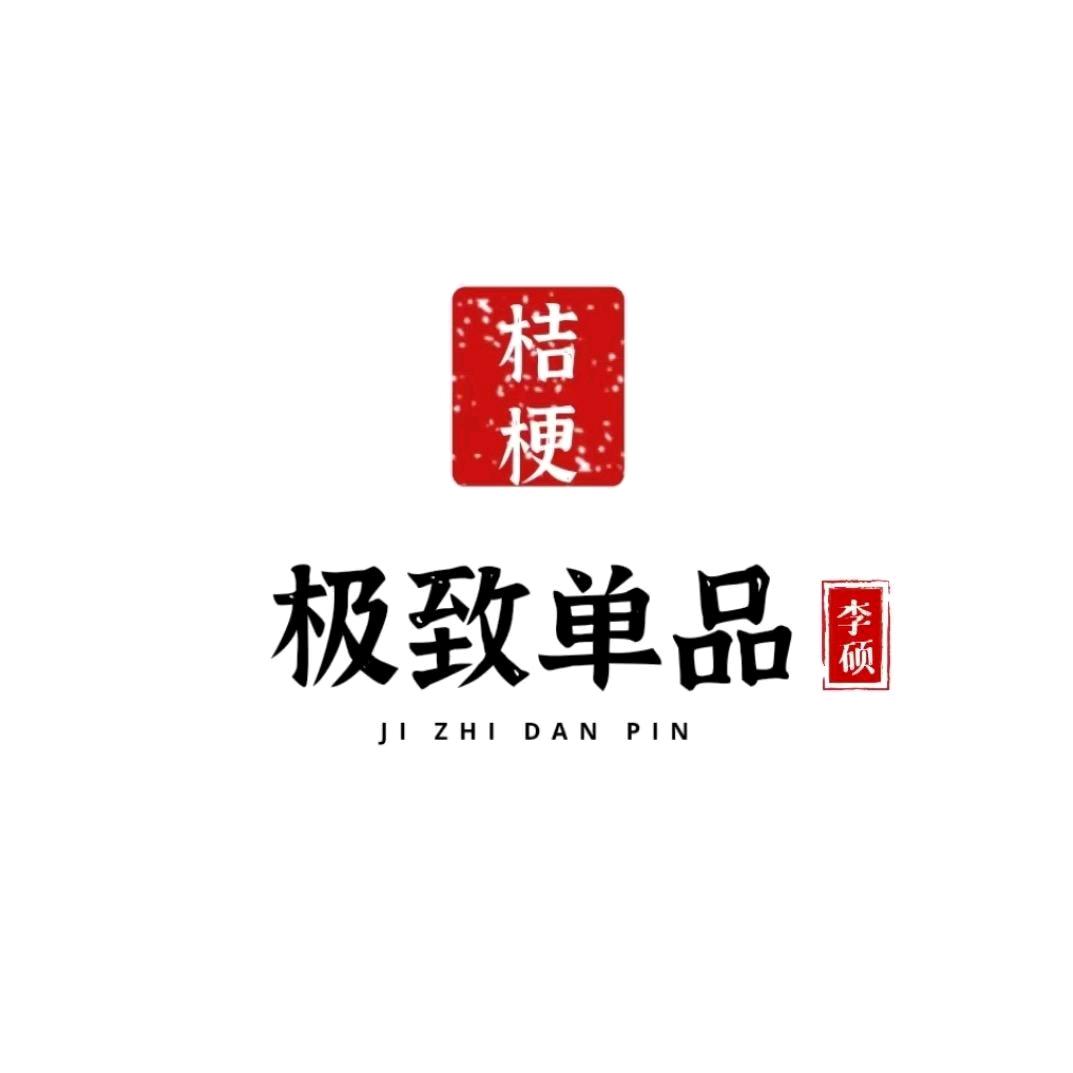 桔梗李硕-极致单品