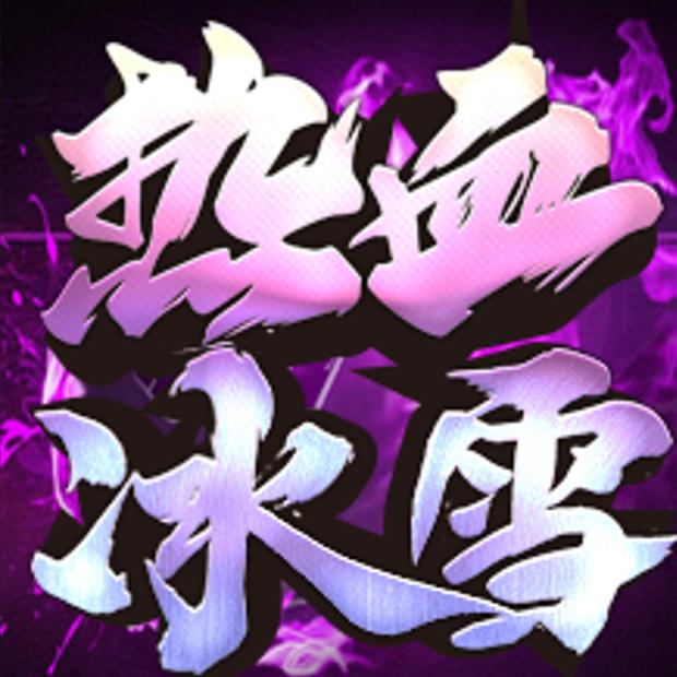 热血冰雪