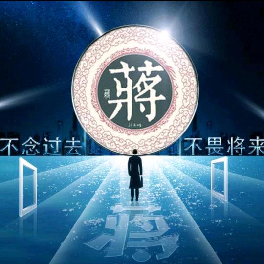蒋  哥