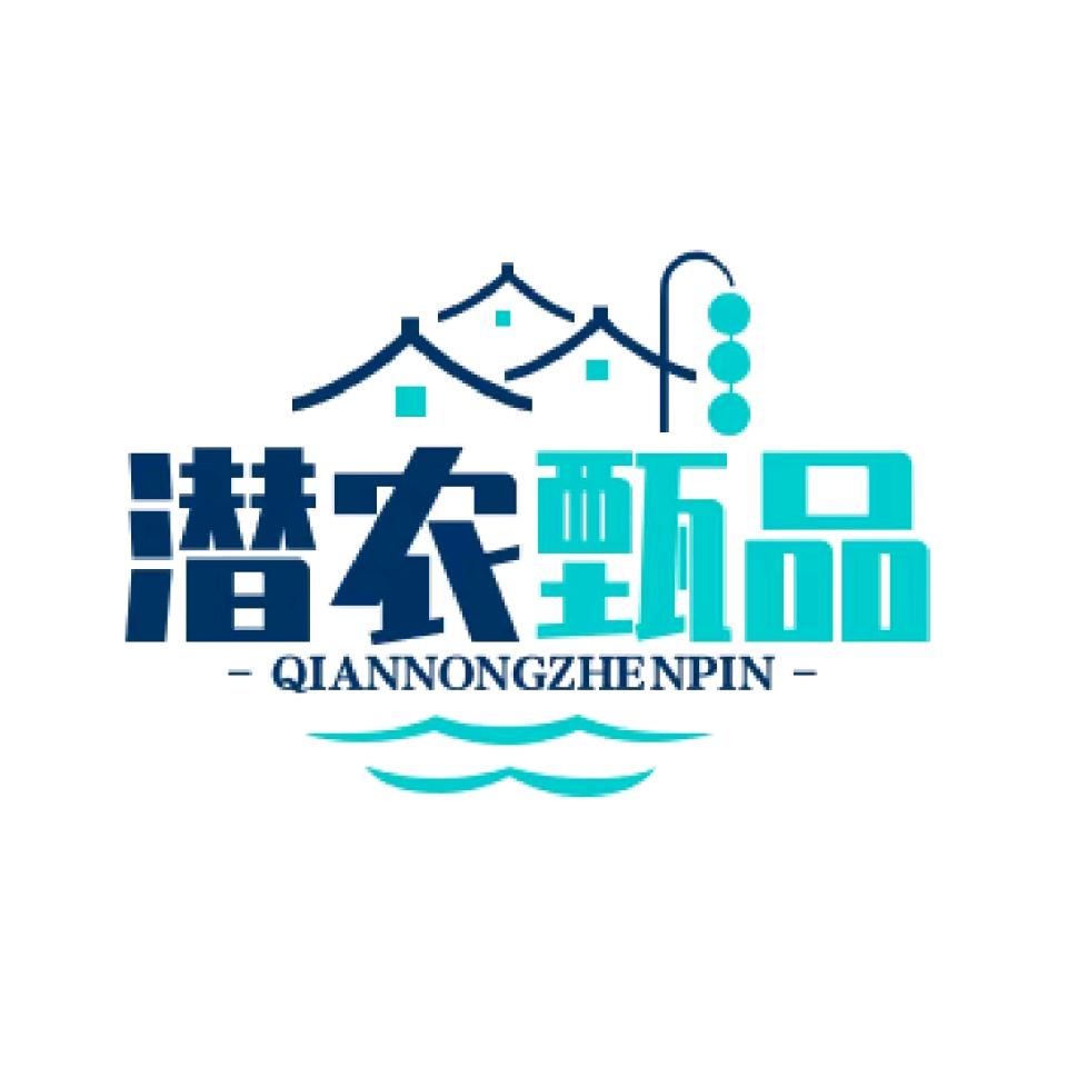 潜农甄品