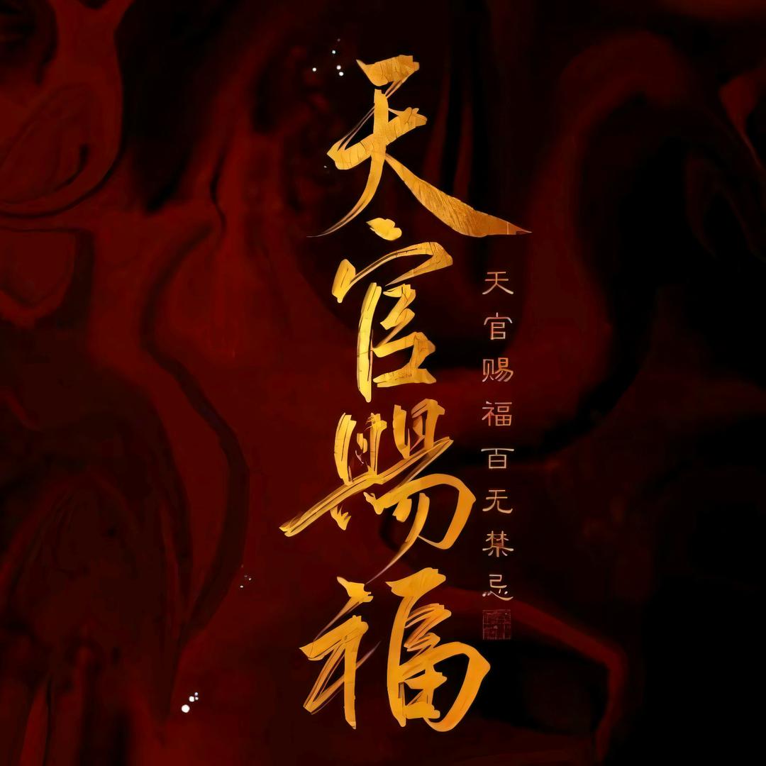 民俗经典