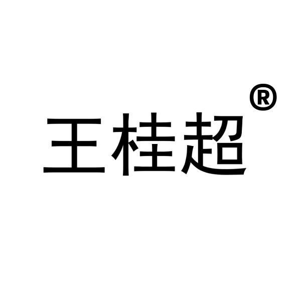 王桂超®