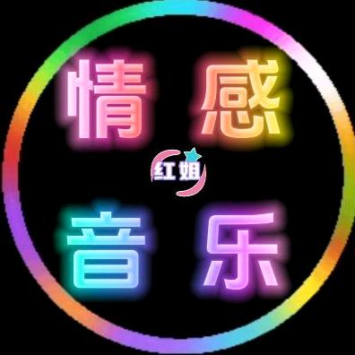 红姐音乐