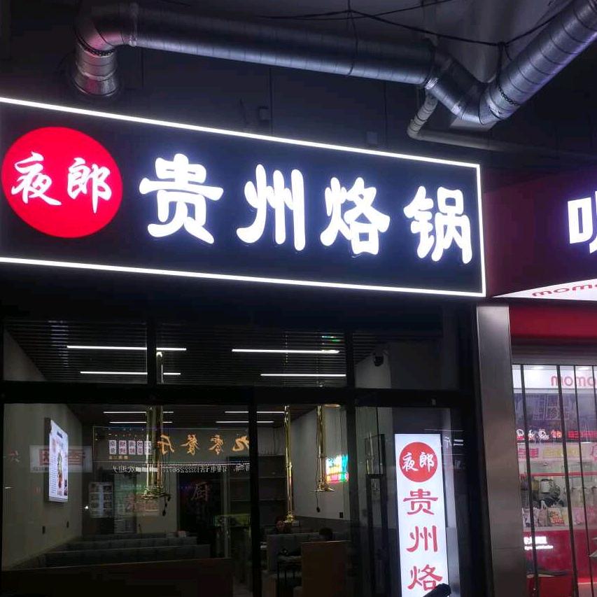夜郎贵州烙锅（常熟店）