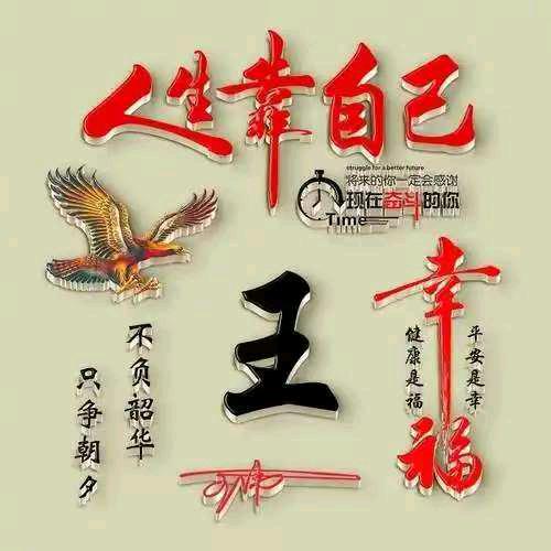 王爷吉祥