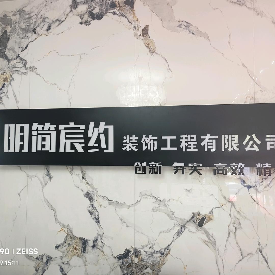 徐州明简宸约装饰工程有限公司