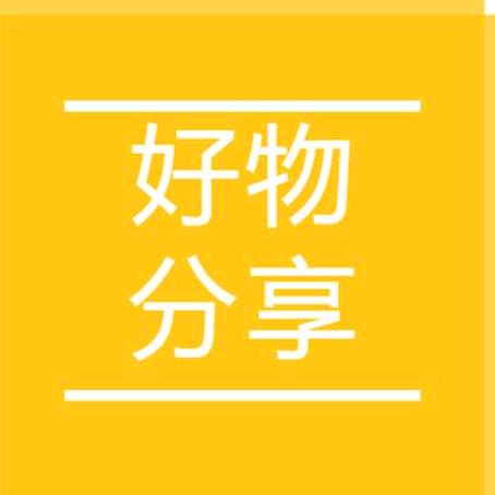 老冰好物分享