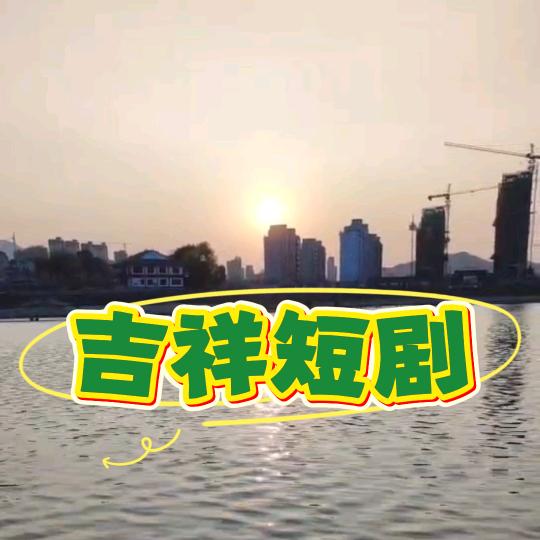吉祥短剧