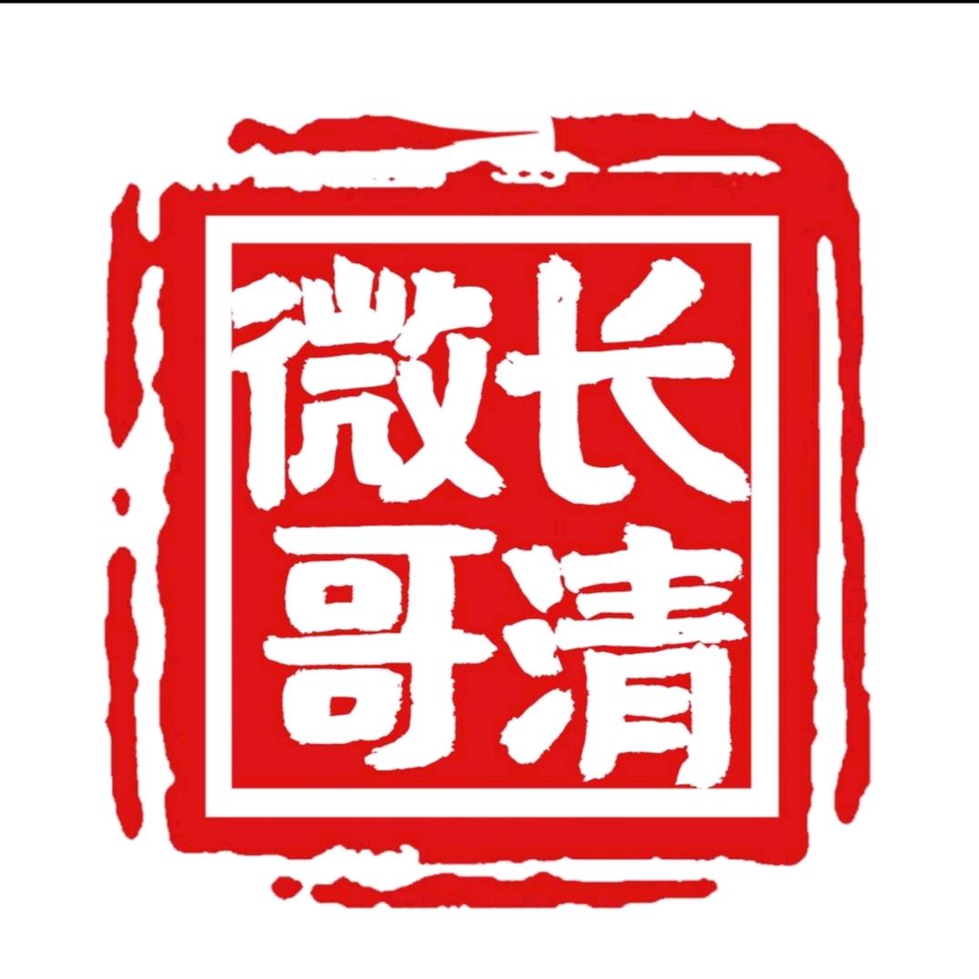 长清微哥（厉害哥）