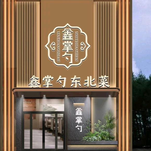 鑫掌勺理想新城店