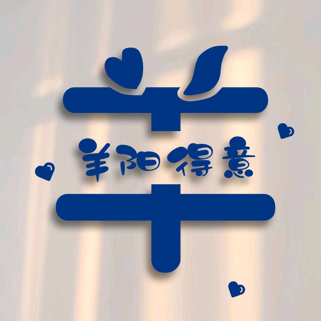 羊阳得意