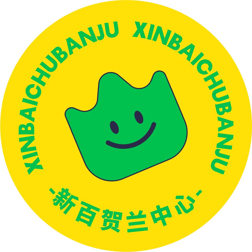 新百贺兰中心