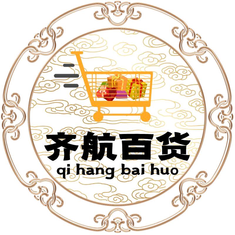 齐航百货商行