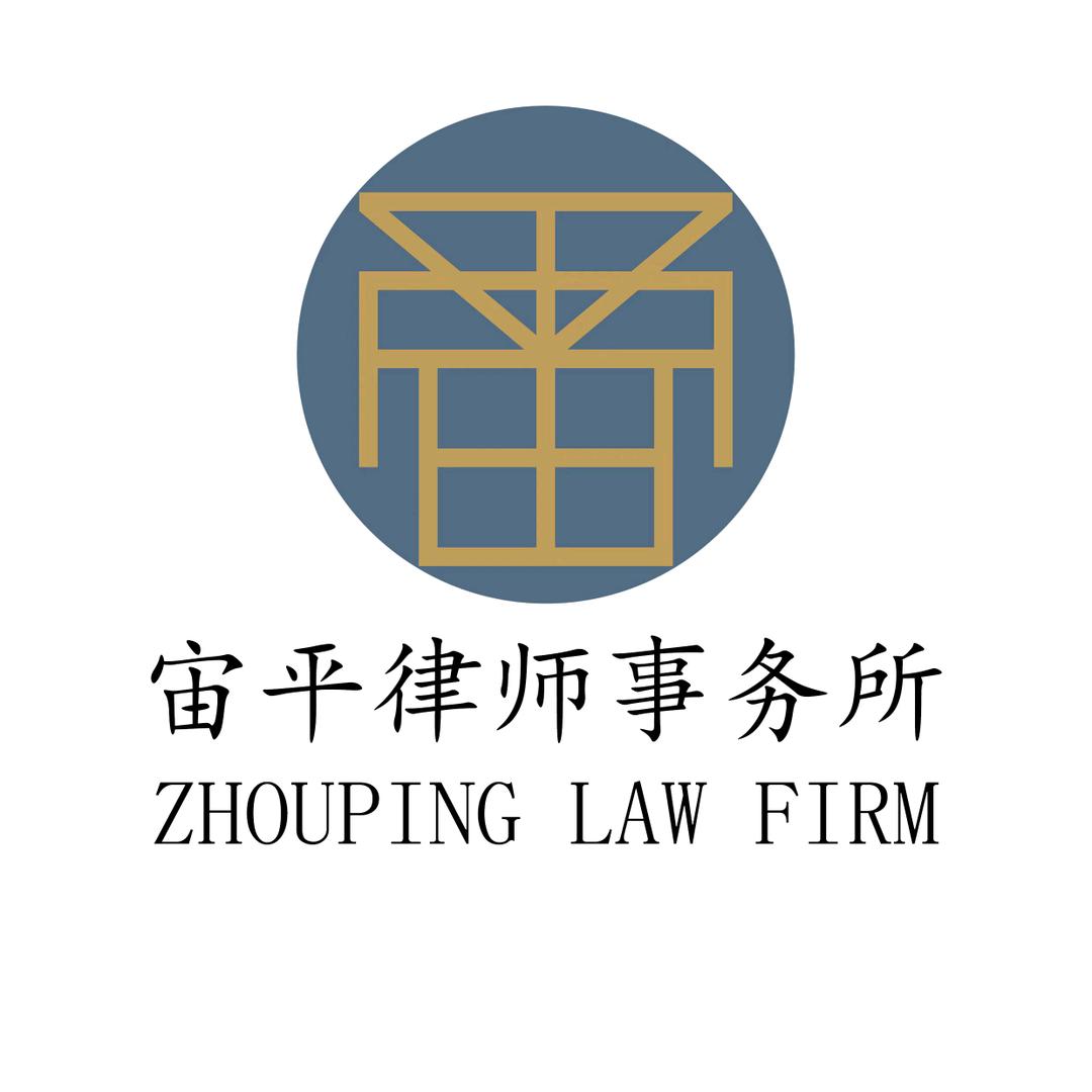 宙平律师事务所