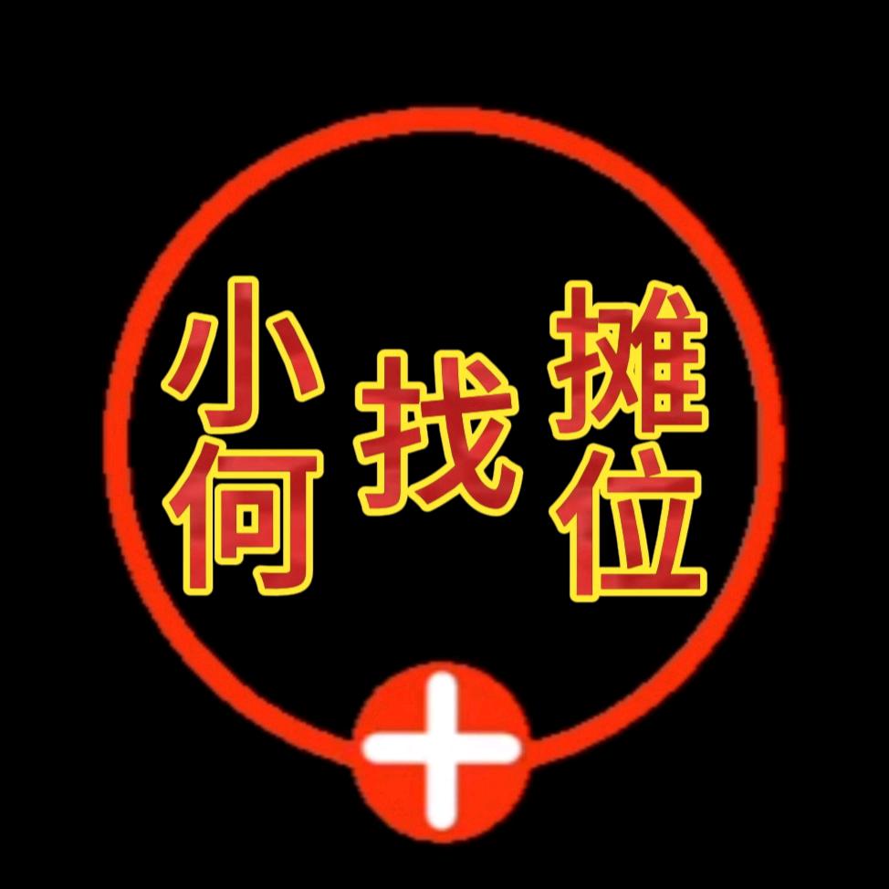 小何摊位咨询