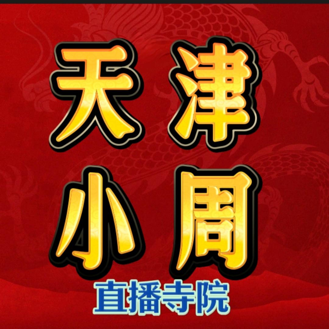 天津小周（直播寺院）