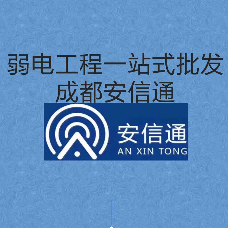 成都安信通-四川弱电产品仓储式批发中心