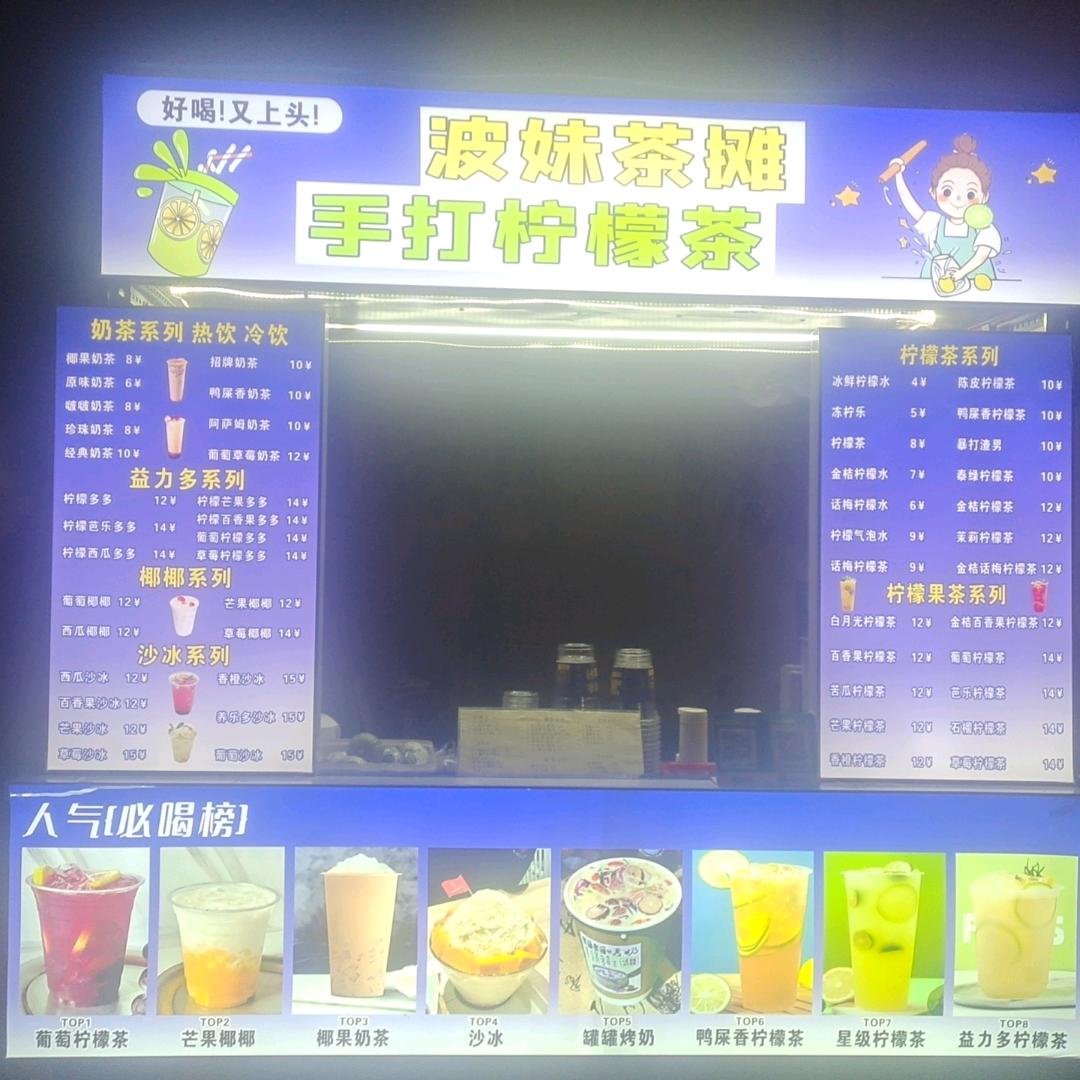 波妹柠檬茶摊
