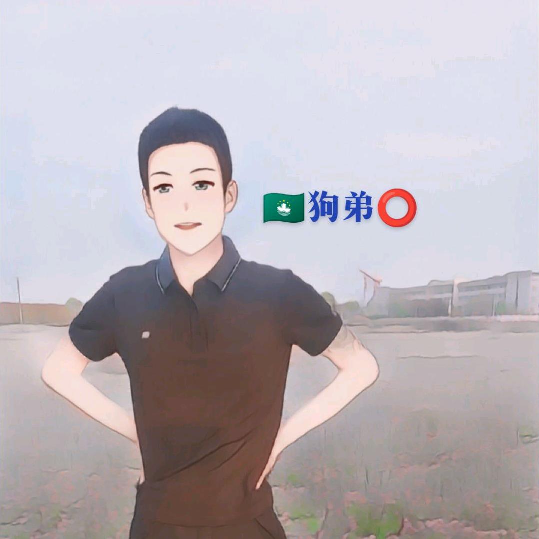 狗弟🇲🇴人红命硬