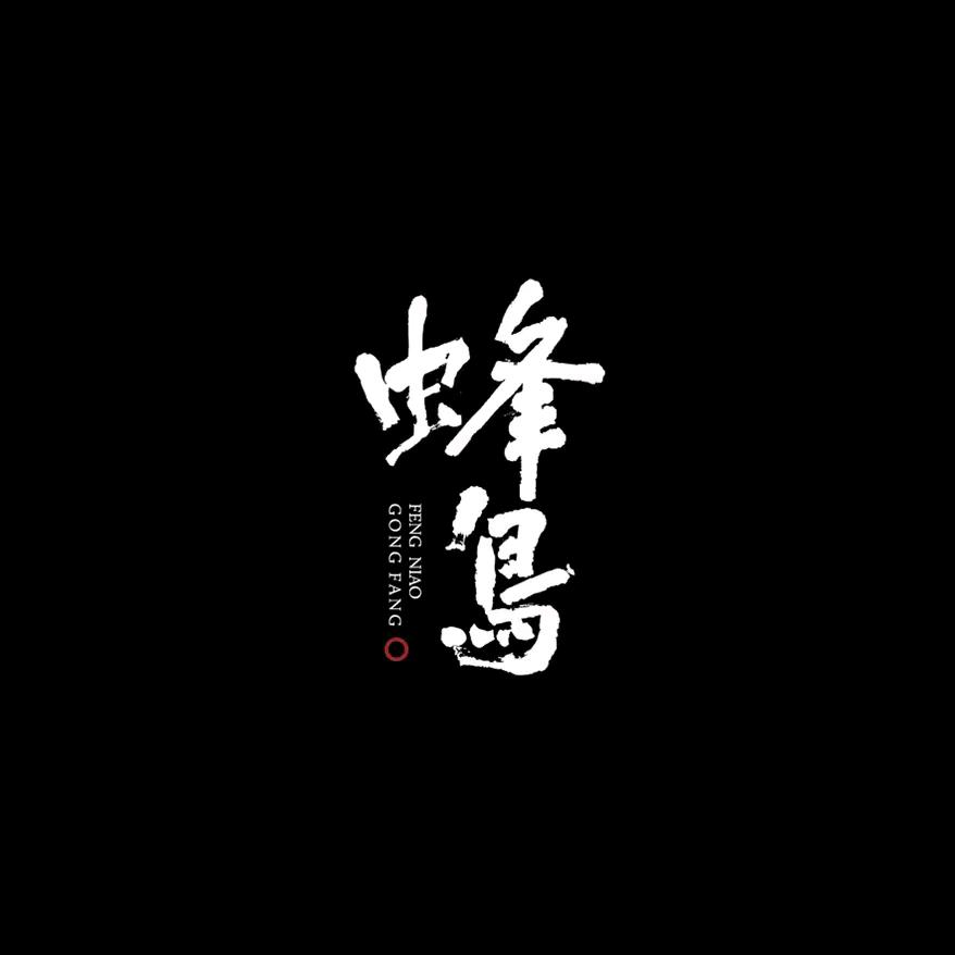 蜂鸟工坊