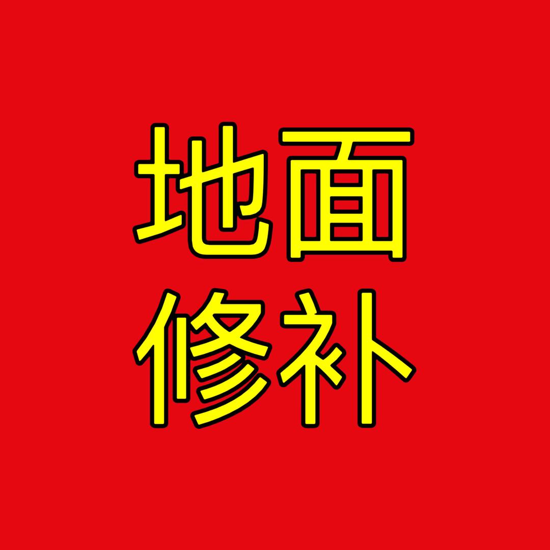 高胖子路面修补工厂店