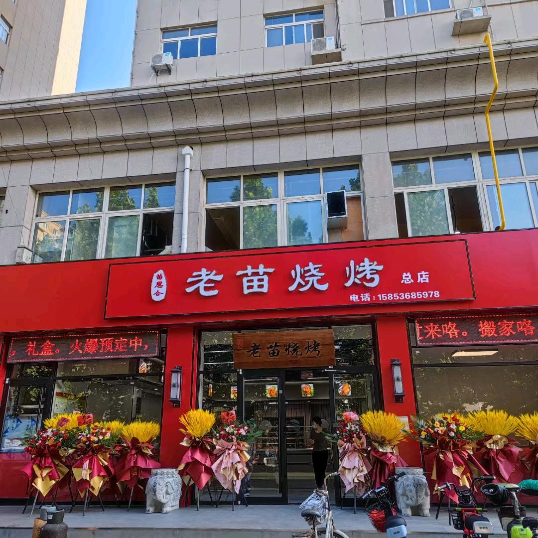 老苗烧烤总店（诸城烧肉）