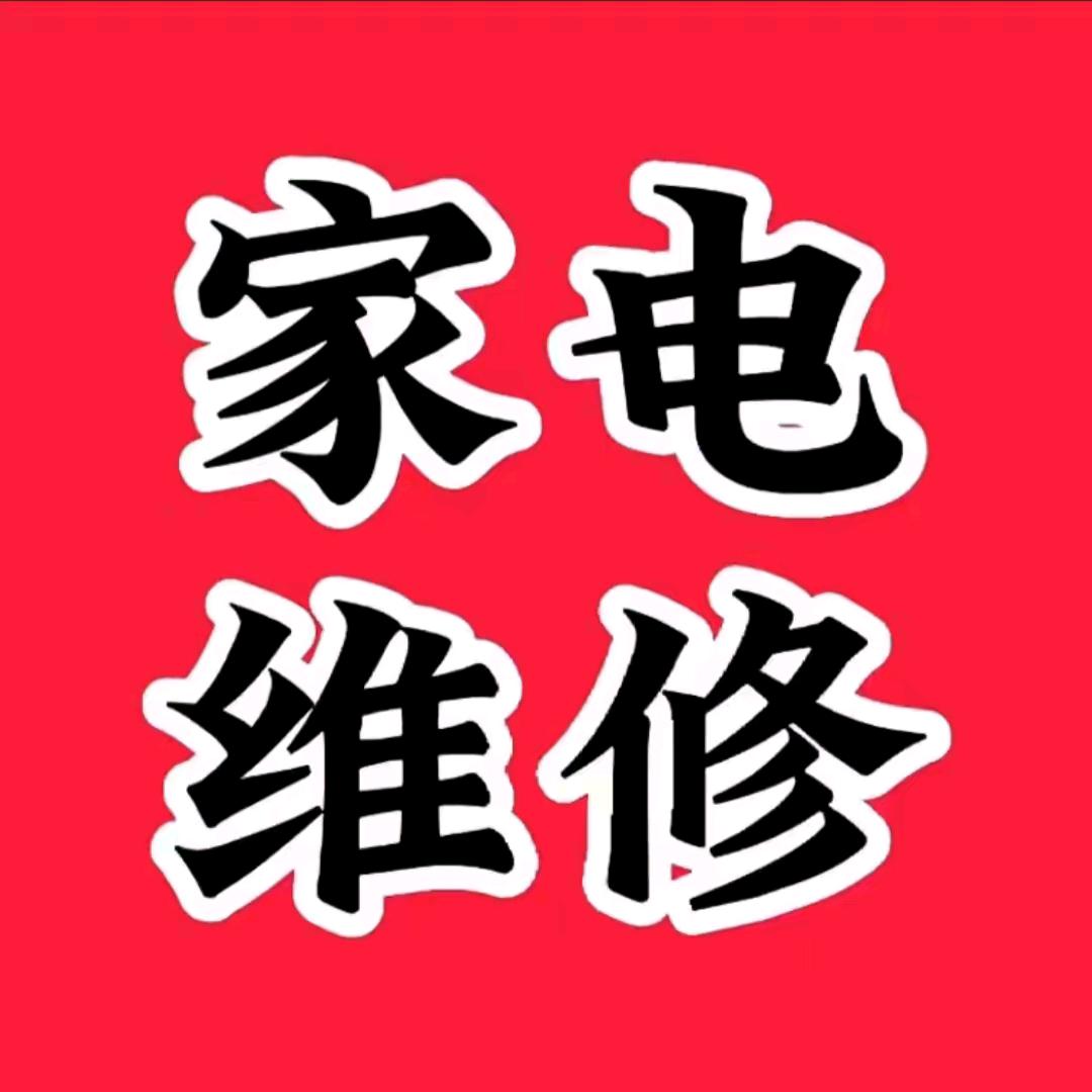 小伟家电维修