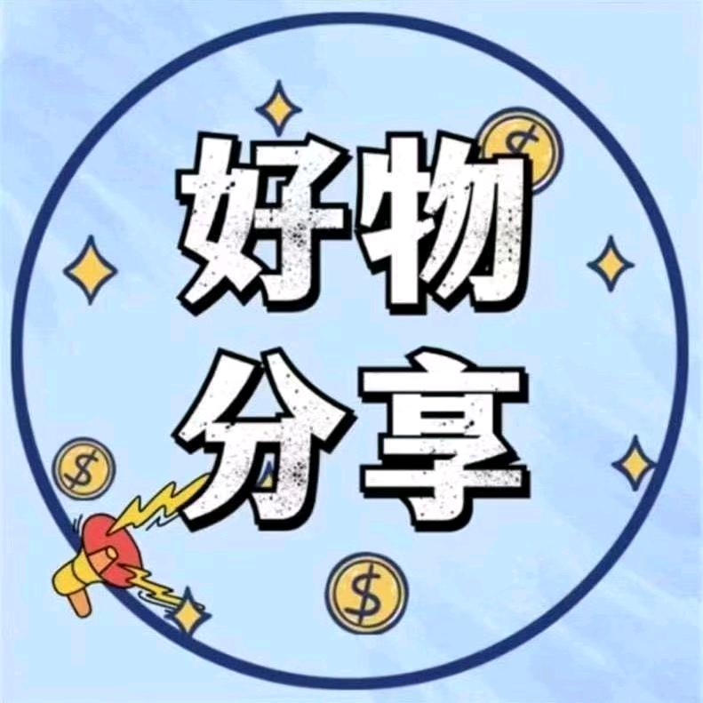 钊钊好物分享