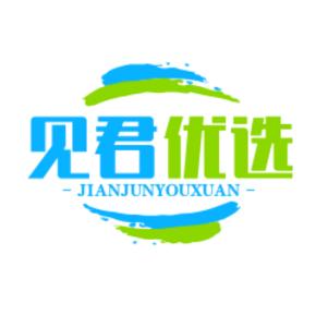 见君优选