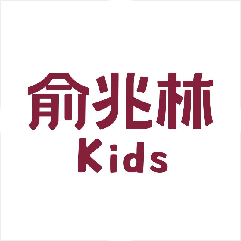 俞兆林儿童服饰