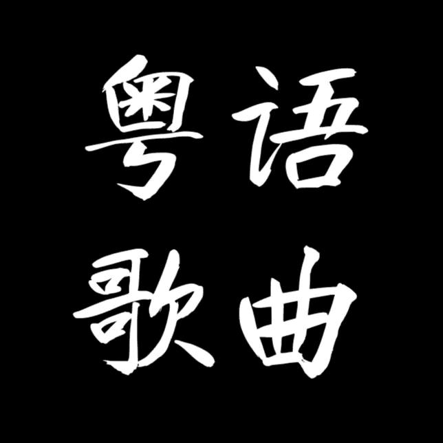 港乐精选(🚗载CD优盆)