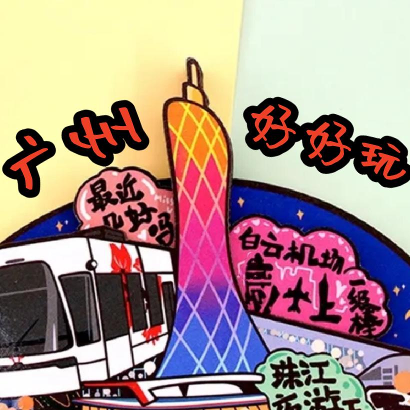 广州好好玩