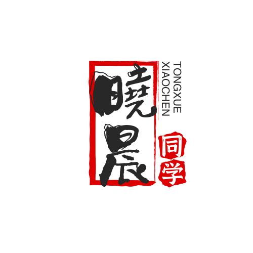 曉晨同学