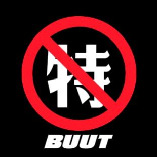 不特-Buut