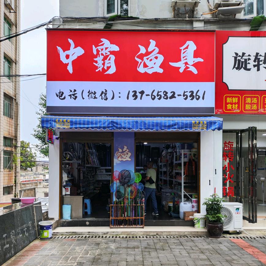中霸渔具（白云中坝7天连锁酒店旁）